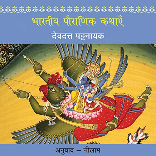 भारतीय पौराणिक कथाएँ [भारतीय पौराणिक कथाएँ]