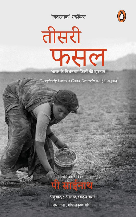 Everybody Loves a Good Drought (Hindi)/Teesri Fasal/तीसरी फसल: Bharat Ke Nirdhantam Zilon Ki Dastan/भारत के निर्धनतम ज़िलों की दास्तान (Hindi Edition)