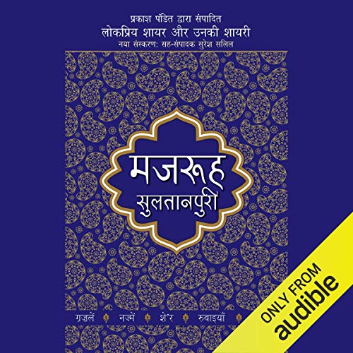 लोकप्रिय शायर और उनकी शायरी - मजरूह सुल्तानपुरी [लोकप्रिय कवि और उनकी कविता - मजरूह सुल्तानपुरी]: लोकप्रिय शायर और उनकी शायरी, पुस्तक 5 [लोकप्रिय कवि और उनकी कविता, पुस्तक 5]