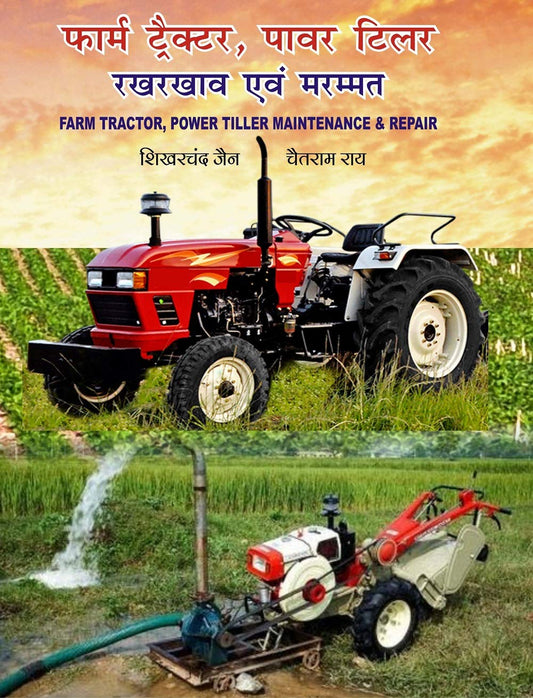 फार्म ट्रैक्टर, पावर टिलर राख राखव अवम मरम्मत (फार्म ट्रैक्टर, पावर टिलर रखरखाव और मरम्मत) हिंदी